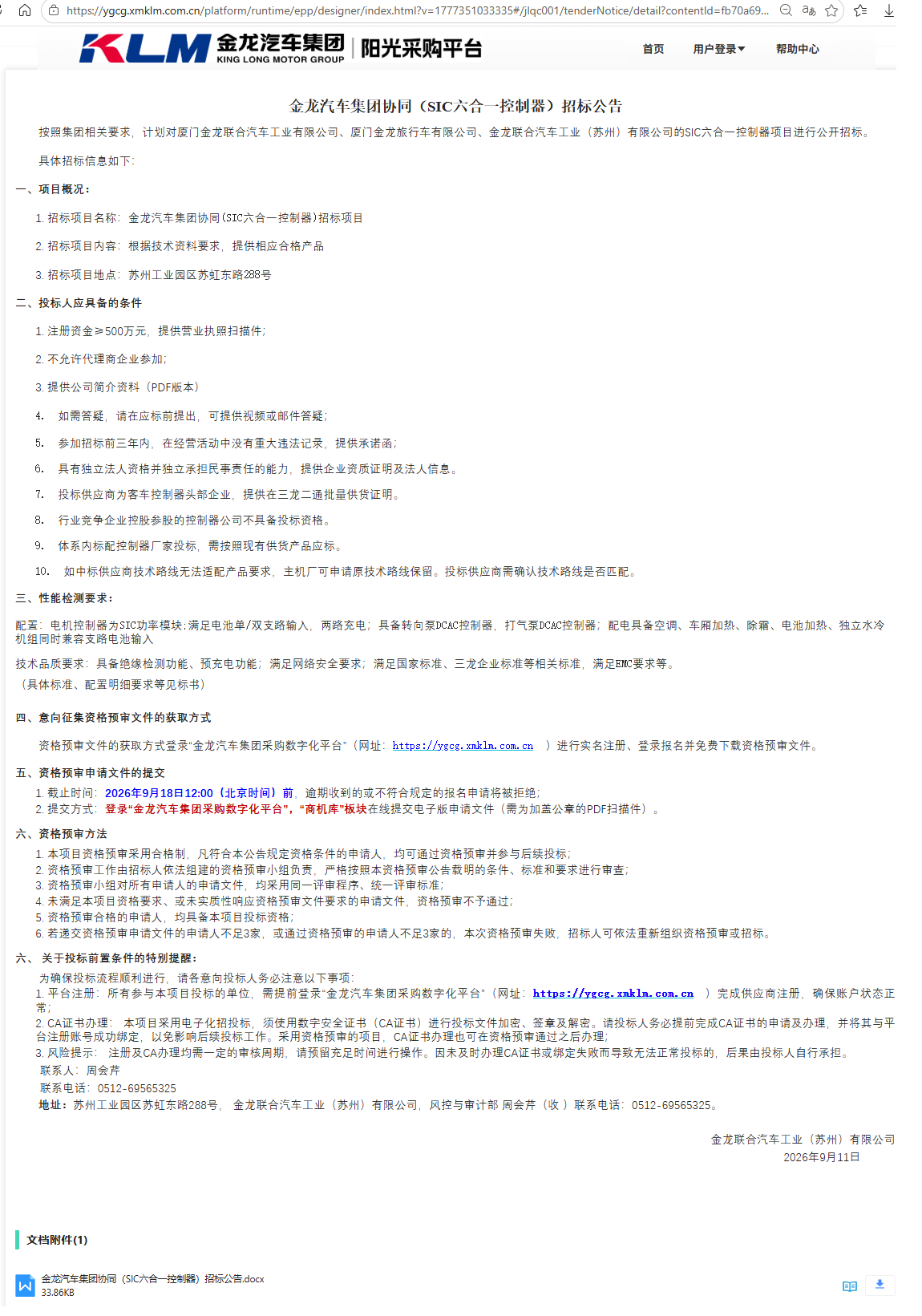 公开招标招标公告-【金龙汽车集团】-SIC六合一控制器（三龙联合招标）-2026.09.11