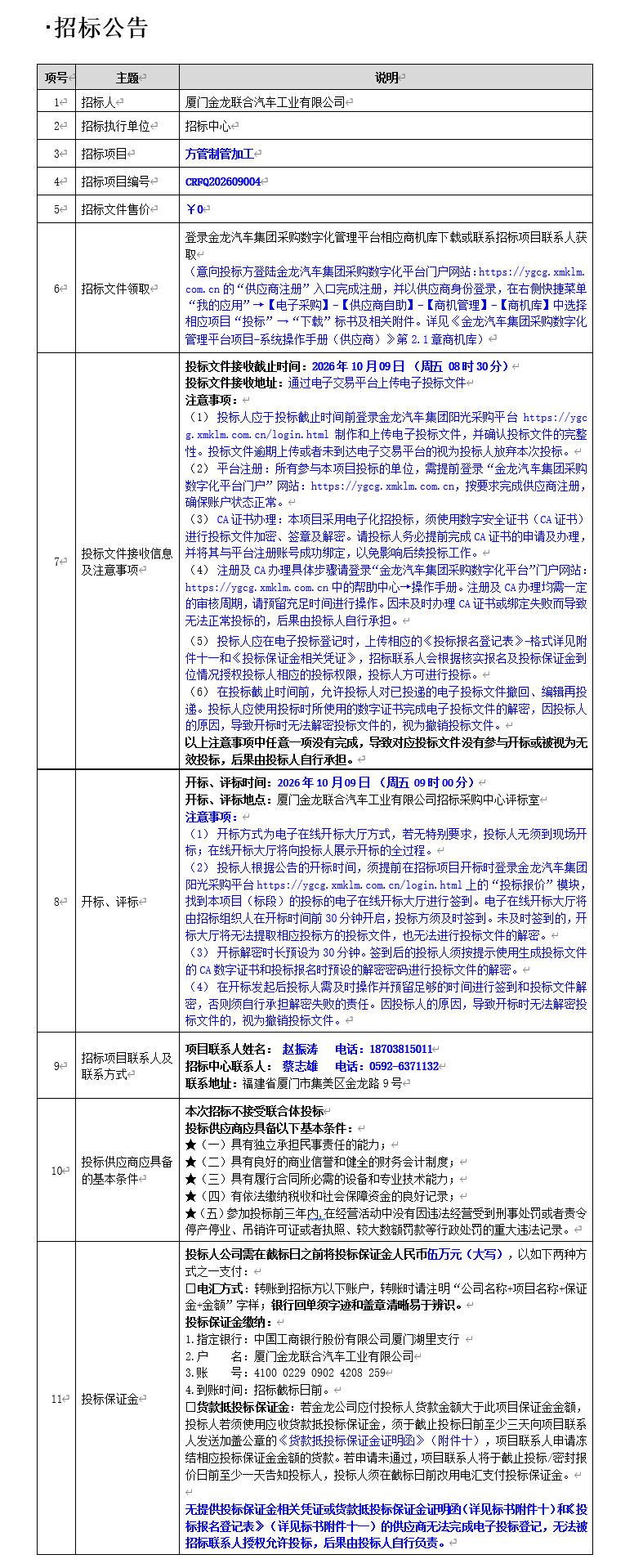 公开招标招标公告-方管制管加工-2026.09.12