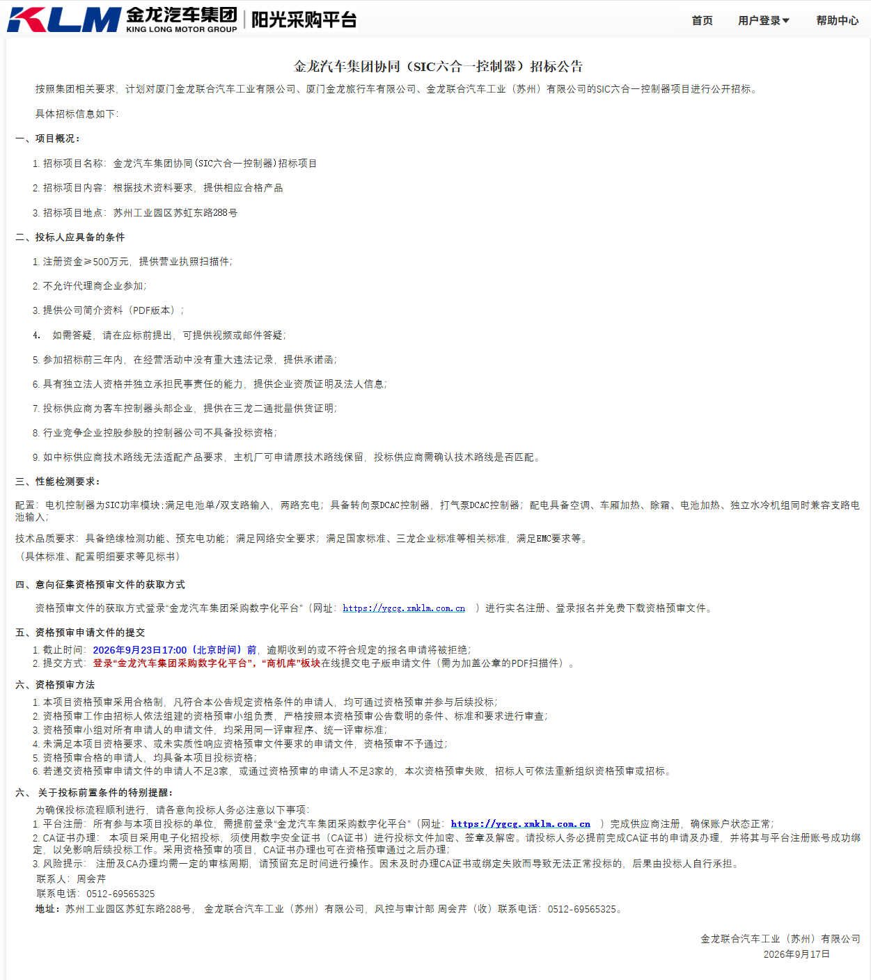 公开招标招标公告变更-【金龙汽车集团】-SIC六合一控制器（三龙联合招标）-2026.09.17