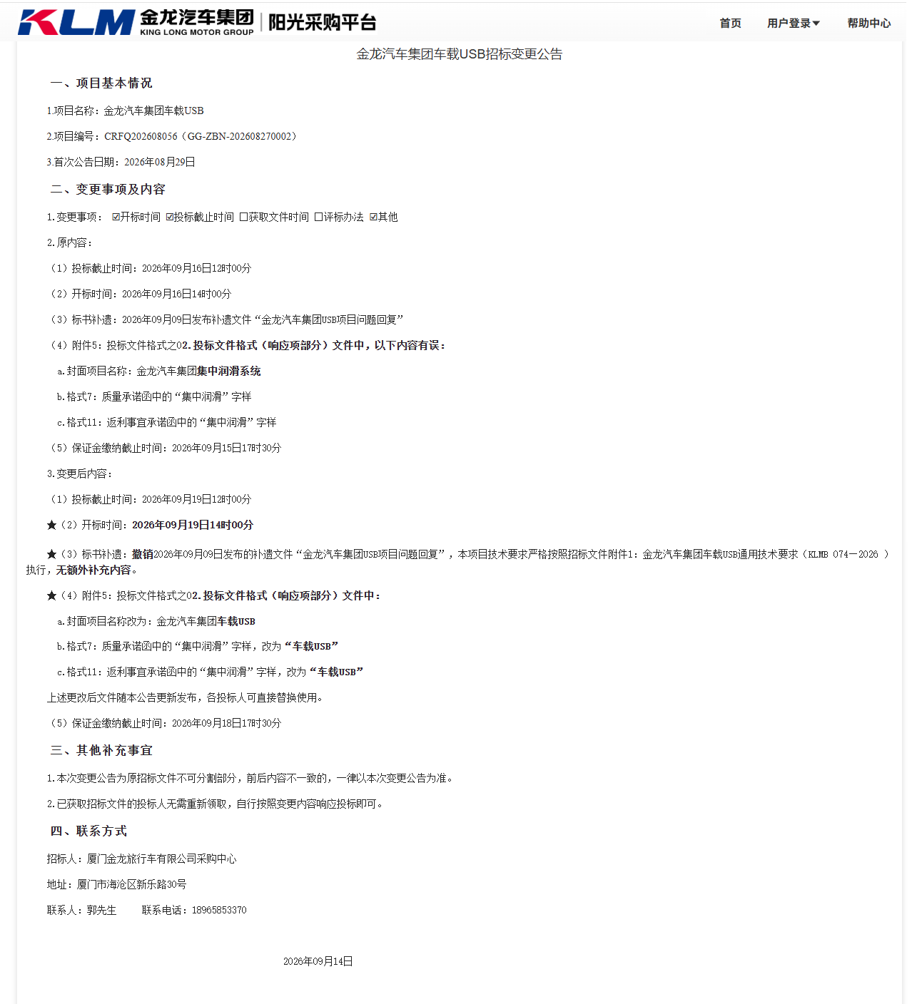 公开招标招标公告更改-【金龙汽车集团】-车载USB（三龙联合招标）-2026.09.14