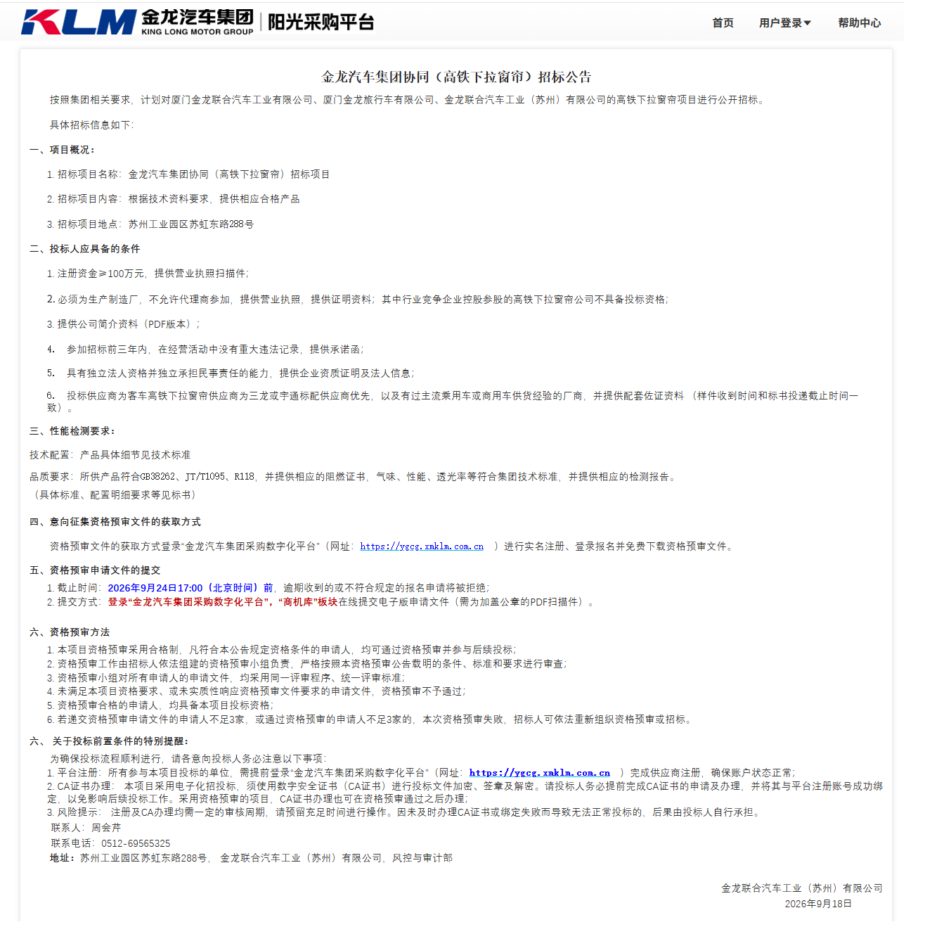公开招标招标公告-【金龙汽车集团】-高铁下拉窗帘（三龙联合招标）-2026.09.18