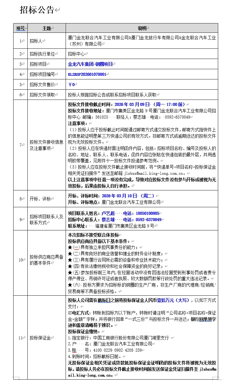 招标公告-金龙汽车集团钢圈项目-2026.03.09