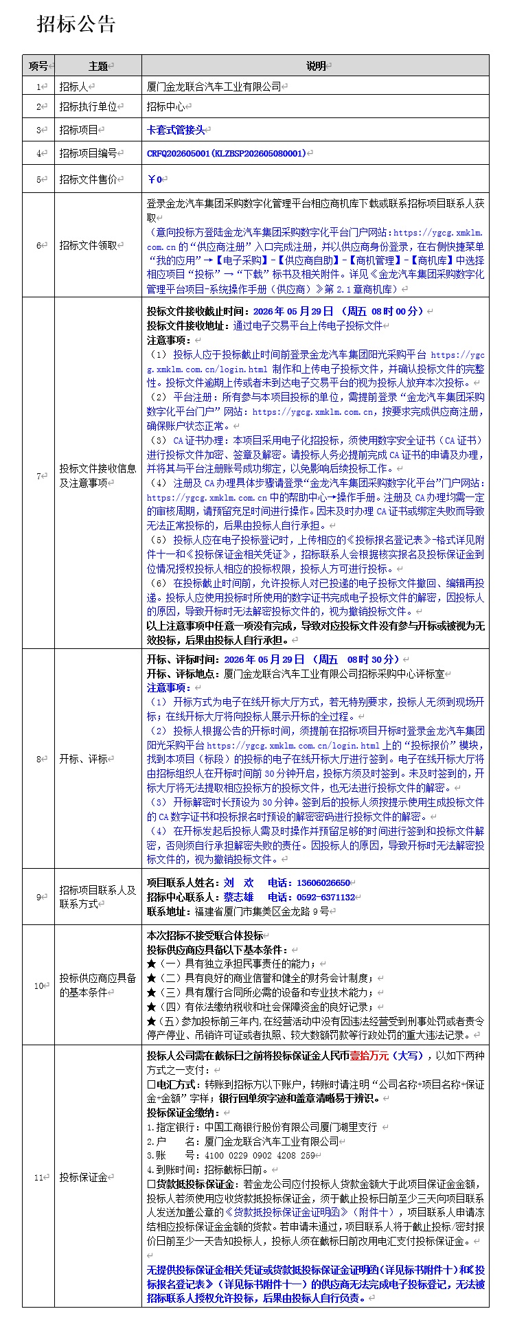 公开招标招标公告-卡套式管接头
