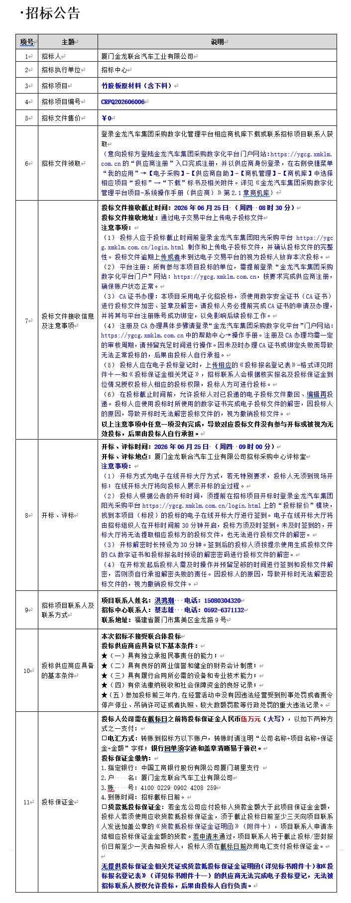 公开招标招标公告-竹胶板原材料（含下料）-2026.06.10