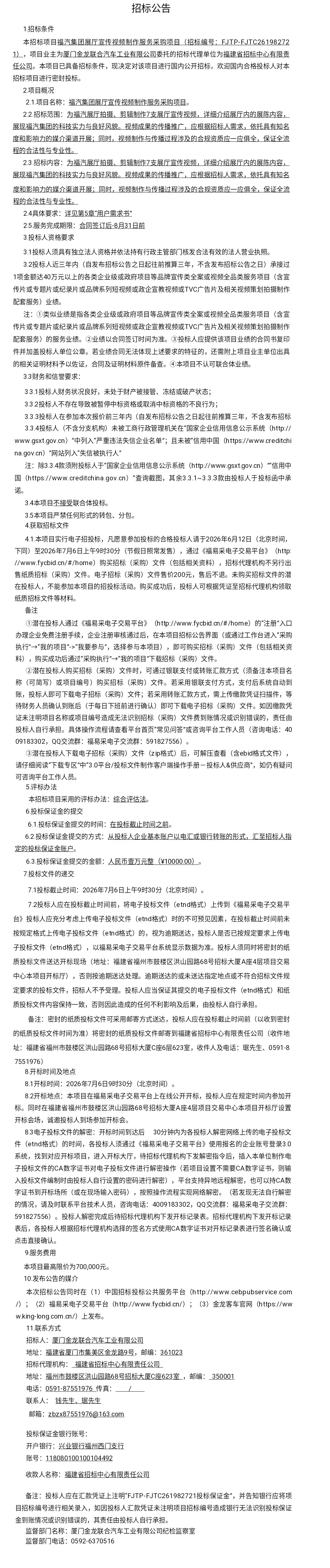 委外公开招标招标公告-福气集团展厅宣传视频制作服务-2026.06.12