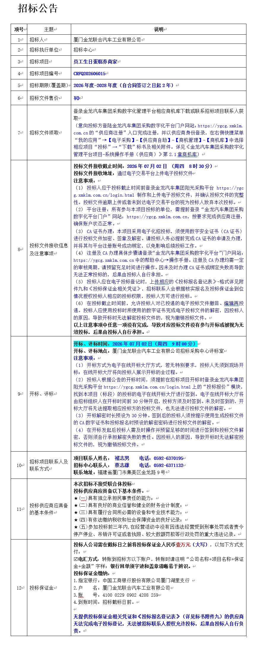 公开招标招标公告-员工生日蛋糕券商家-2026.06.17
