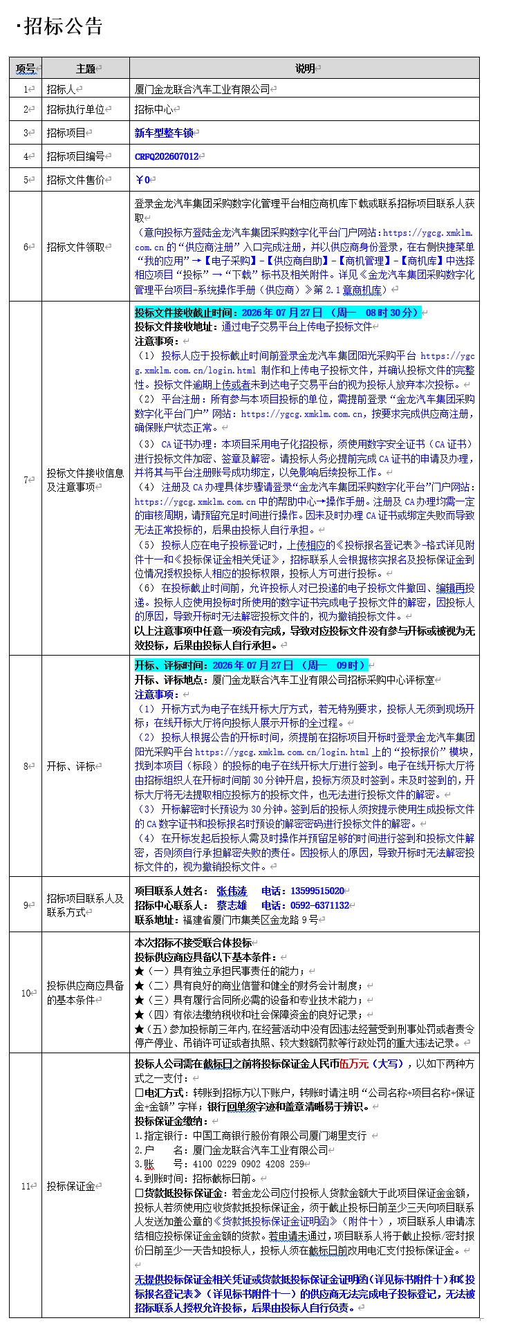公开招标招标公告-新车型整车锁项目-2026.07.09