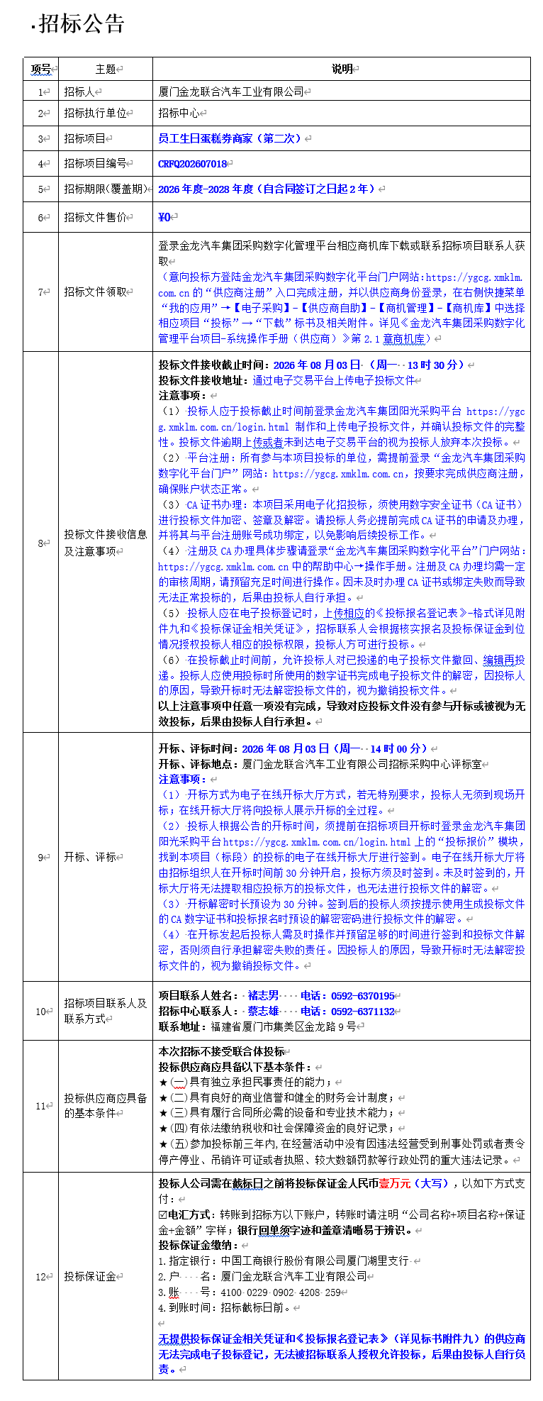 公开招标招标公告-员工生日蛋糕券商家（第二次）-2026.07.17