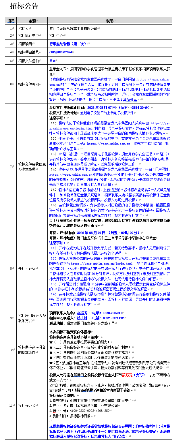 公开招标招标公告-行李舱防滑板（第二次）-2026.07.22