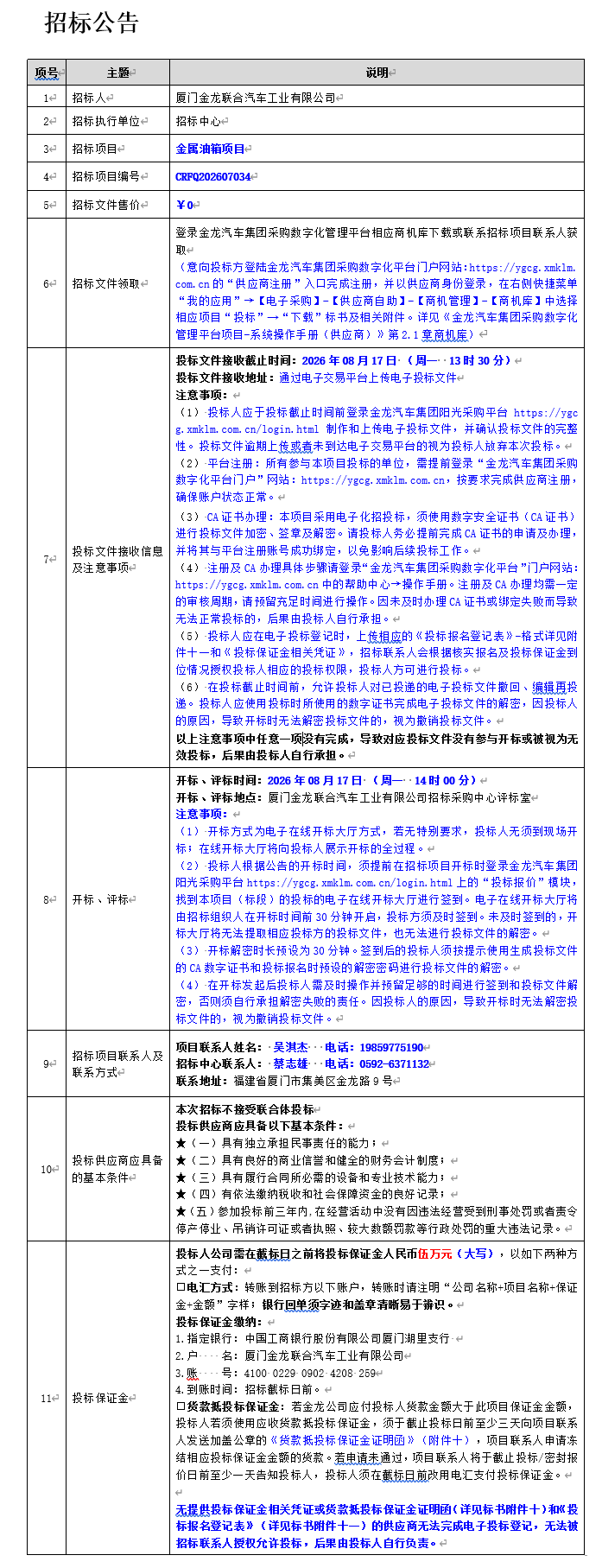 公开招标招标公告-金属油箱项目-2026.07.29