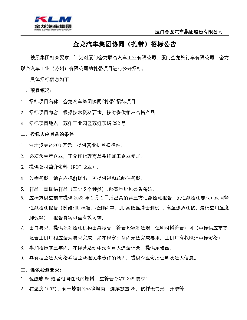 金龙汽车集团协同（扎带）招标公告_页面_1