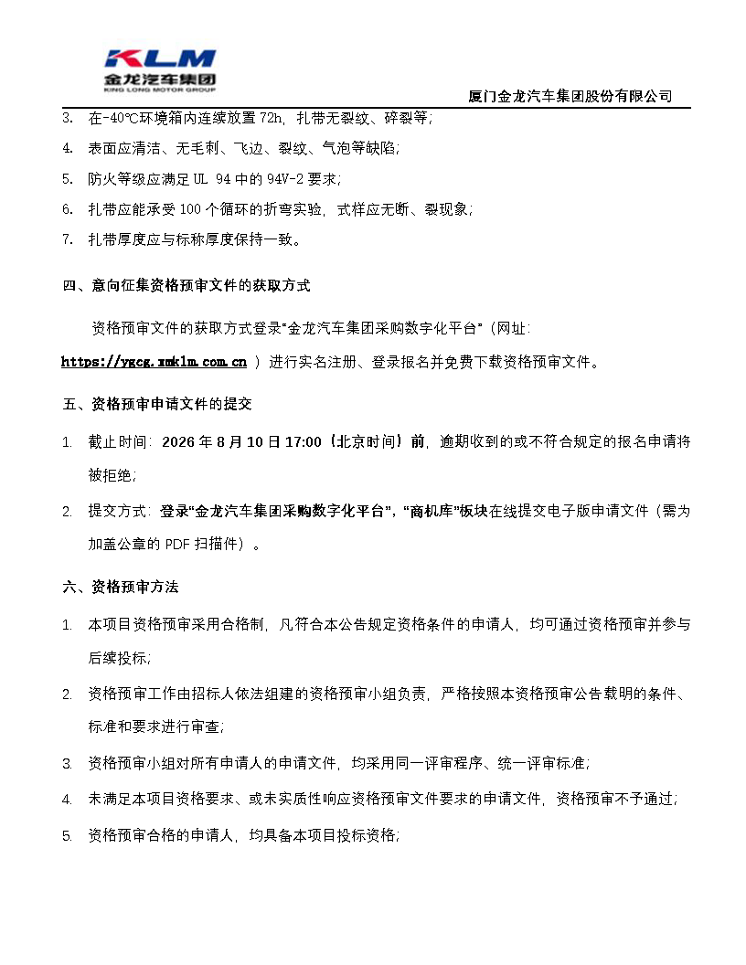 金龙汽车集团协同（扎带）招标公告_页面_2