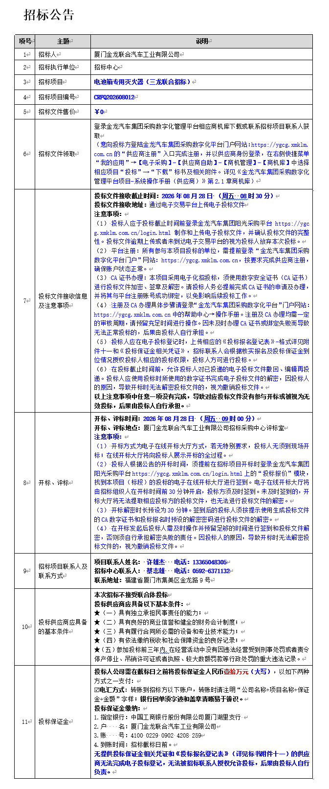 公开招标招标公告-电池箱专用灭火器（三龙联合招标）-2026.08.13