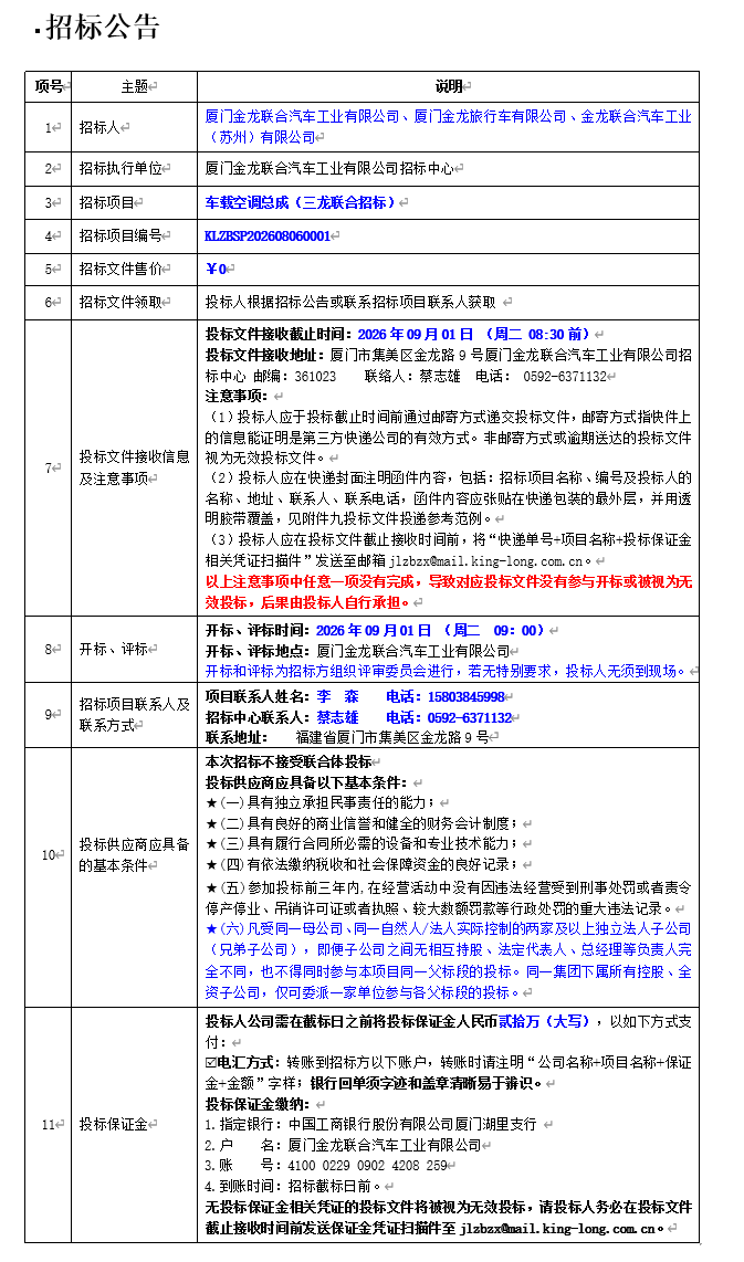 公开招标招标公告-【金龙汽车集团】-车载空调总成（三龙联合招标）-2026.08.14