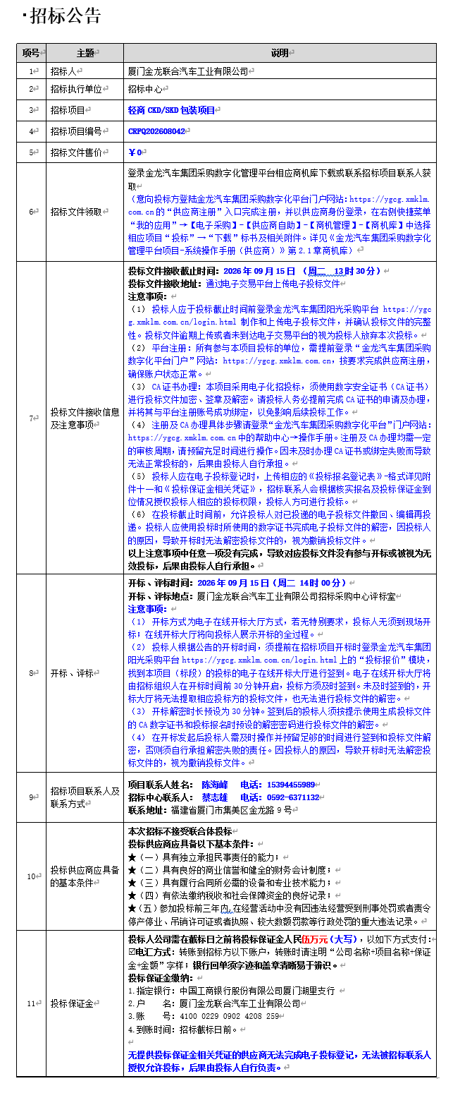 公开招标招标公告-轻商CKD SKD包装项目-2026.08.26
