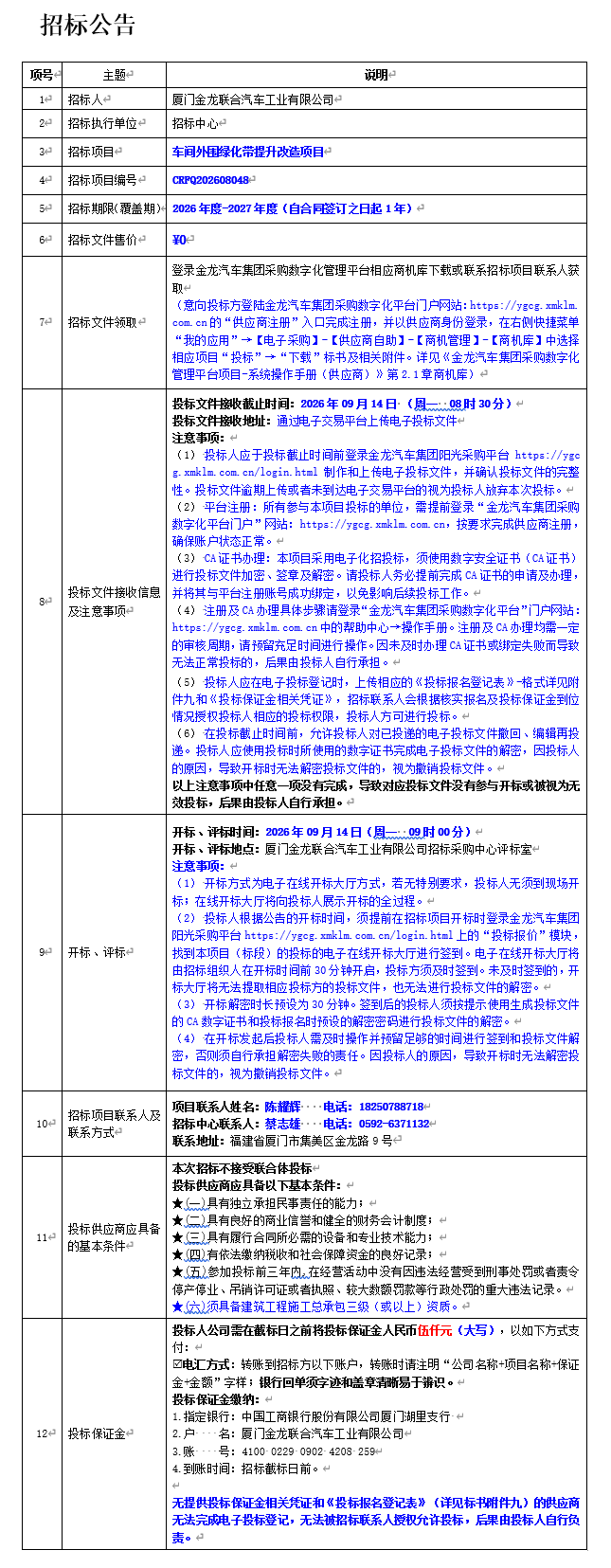 公开招标招标公告-车间外围绿化带提升改造项目-2026.08.28