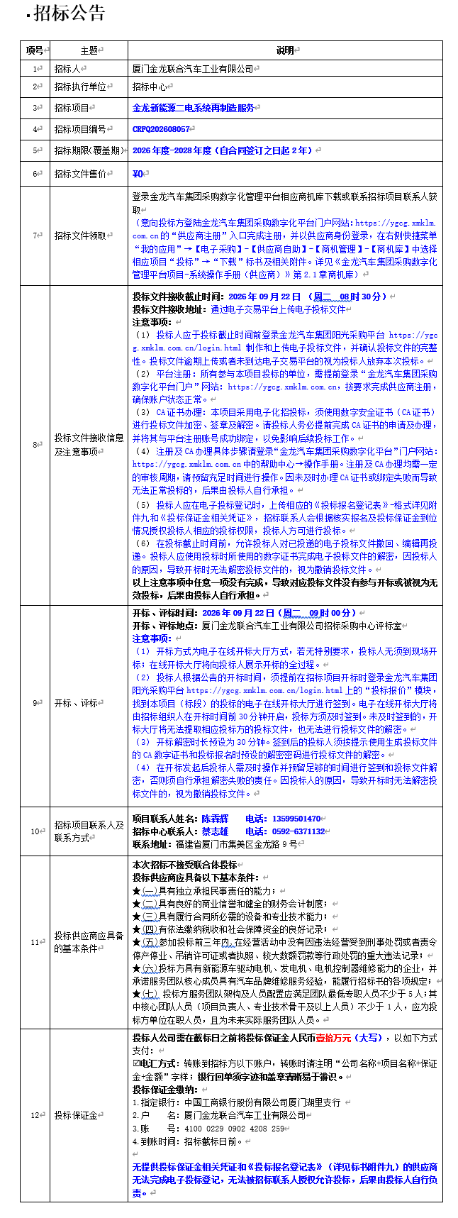 公开招标招标公告-金龙新能源二电系统再制造服务项目-2026.08.29