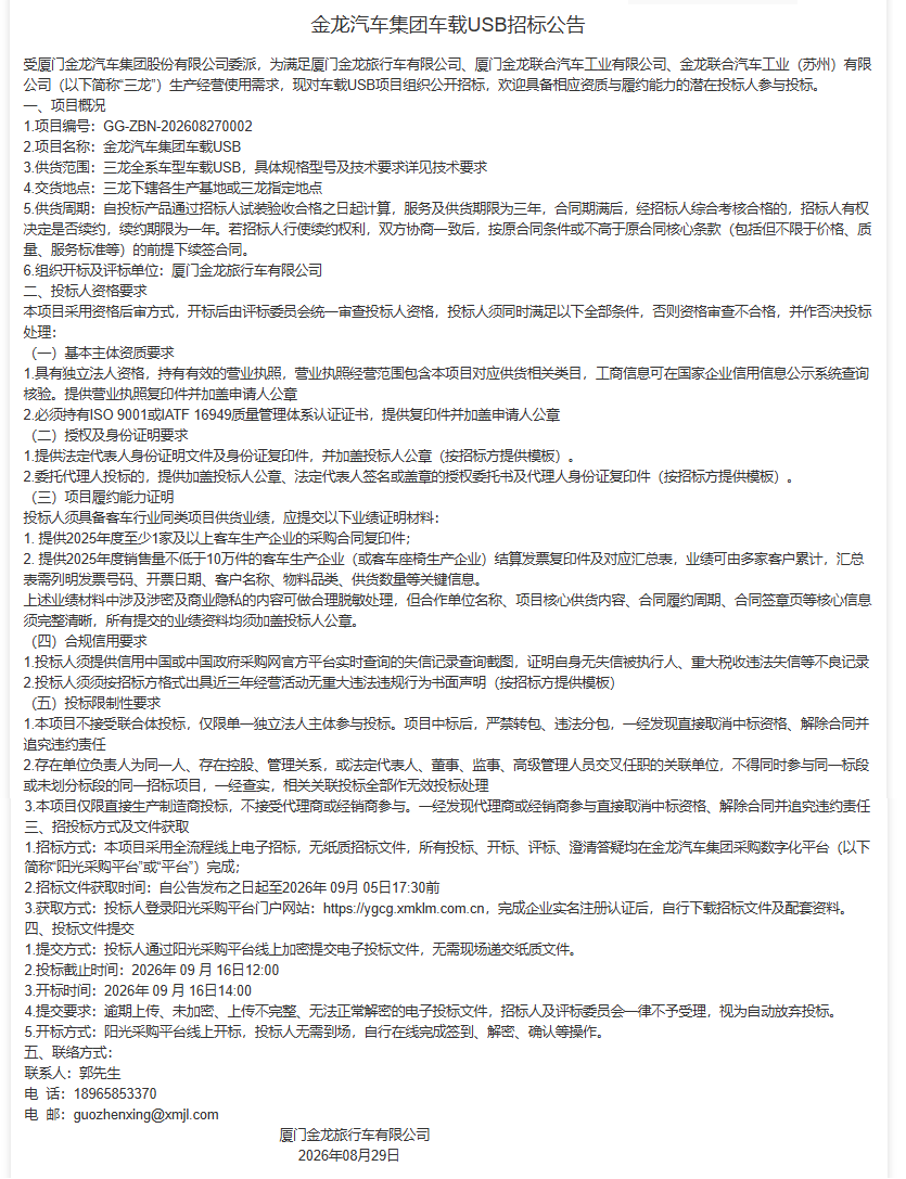 公开招标招标公告-【金龙汽车集团】-车载USB（三龙联合招标）-2026.08.29