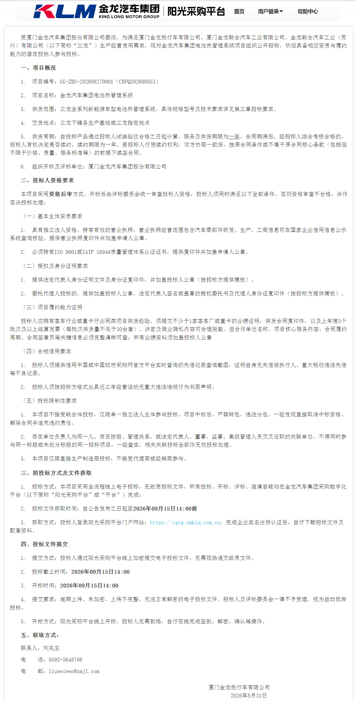 公开招标招标公告-【金龙汽车集团】-电池热管理系统（三龙联合招标）-2026.08.31