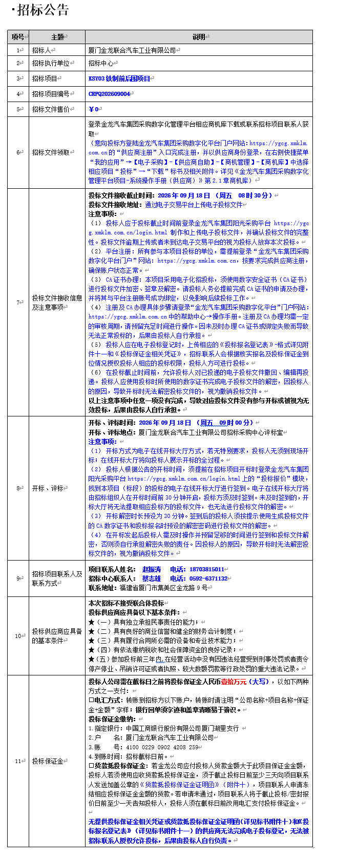 公开招标招标公告-KSY03铁制前后围-2026.09.01
