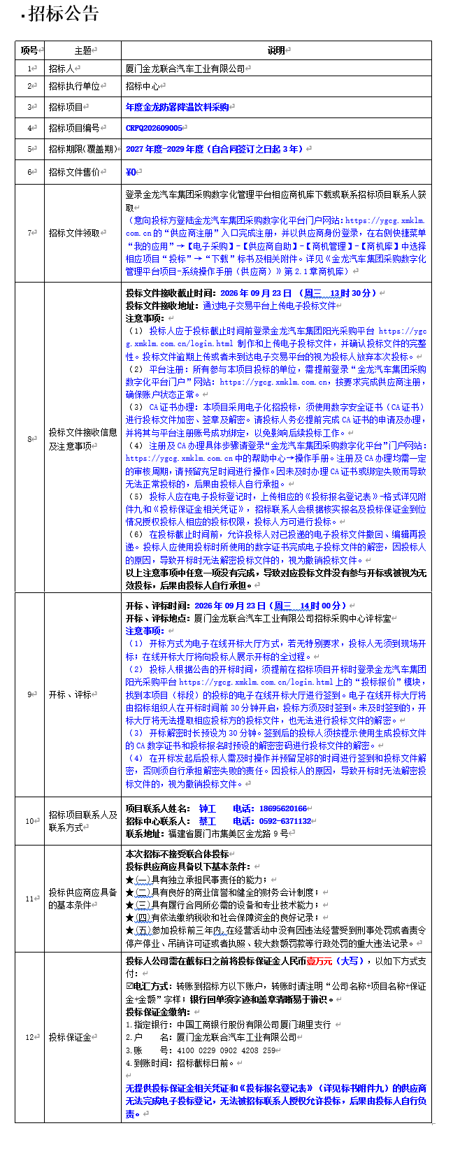 公开招标招标公告-年度金龙防暑降温饮料采购-2026.09.01