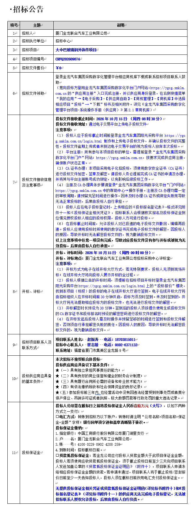 公开招标招标公告-大中巴玻璃钢外饰件项目-2026.09.23